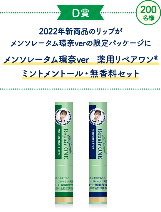 D賞　メンソレータム® 薬用リップ リペアワン® ミントメントール・無香料セット
