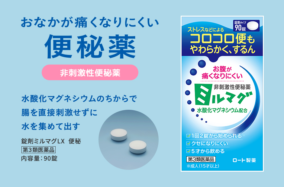 【ロート製薬 非刺激性便秘薬ミルマグ】ストレスなどによるコロコロ便も、やわらかく、するん！痛くなりにくくクセになりにくい！