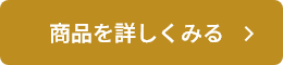 商品を詳しくみる