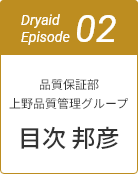 Dryaid Episode02 品質保証部 上野品質管理グループ 目次 邦彦