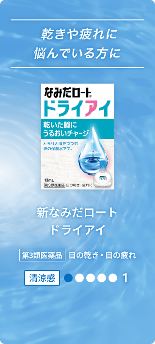 乾きや疲れに悩んでいる方に なみだロート®ドライアイ 乾いた瞳にうるおいチャージ とろりと瞳をつつむ涙の保潤水です。 13mL 第3類医薬品 目の乾き・目の疲れに 新なみだロート ドライアイ 第3類医薬品 目の乾き・目の疲れ 清涼感1