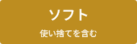 ソフト 使い捨てを含む