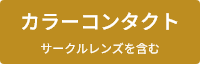 カラーコンタクト サークルレンズを含む