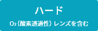 ハード O2（酸素透過性）レンズを含む