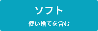 ソフト 使い捨てを含む