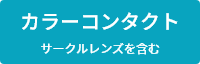 カラーコンタクト サークルレンズを含む