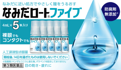 なみだに近い処方でやさしく瞳をうるおす なみだロート®ファイブ 防腐剤無添加※ 4mL×5本入り 裸眼でもコンタクトでも 人工涙液型点眼薬 開栓後、14日を過ぎたものは使用しないでください ※防腐剤（ベンザルコニウム塩化物、パラベン）を配合しておりません 第3類医薬品 目の乾き・目の疲れに