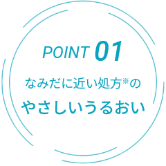 POINT01 なみだに近い処方※のやさしいうるおい