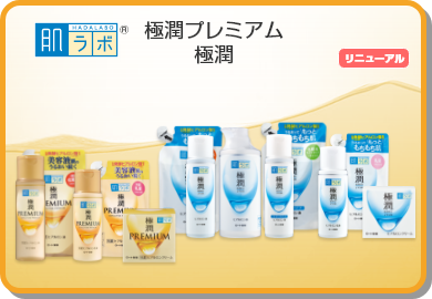 うるおいにこだわり続け 新たに2種類のヒアルロン酸 うるおい成分 を配合 肌ラボ 極潤プレミアム 肌ラボ 極潤 ロート製薬 商品情報サイト