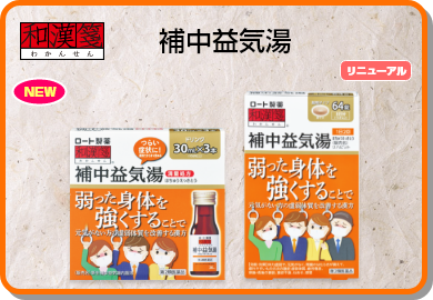 弱った身体を強くすることで元気がない方の虚弱体質を改善 補中益気湯 ロート製薬 商品情報サイト