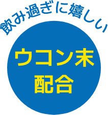 飲み過ぎに嬉しい ウコン未配合