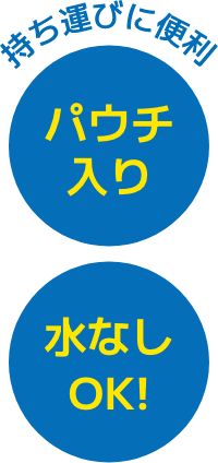 パウチ入り 持ち運びに便利 水なしOK!