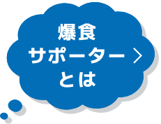 爆食サポーターとは