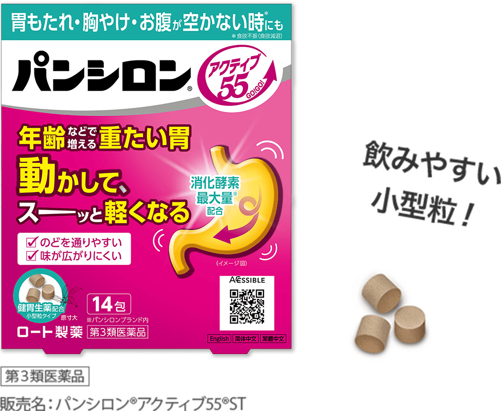 【パンシロン®アクティブ55®】飲みやすい小型粒！第３類医薬品 販売名：パンシロン®アクティブ55®ST