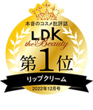 本音のコスメ批評誌LDK the Beauty 2022年12月号 リップクリーム第1位