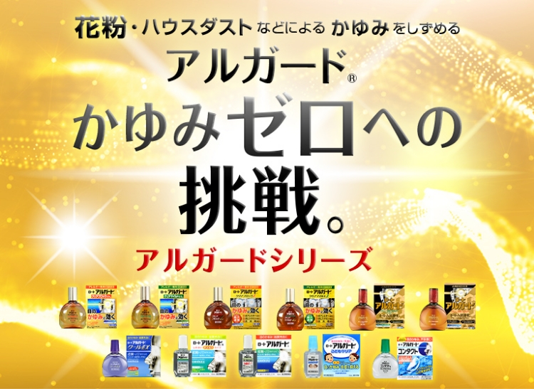 花粉・ハウスダストなどによるかゆみをしずめるアルガードかゆみゼロへの挑戦 アルガードシリーズ