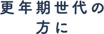 更年期世代の方に