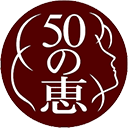 50の恵