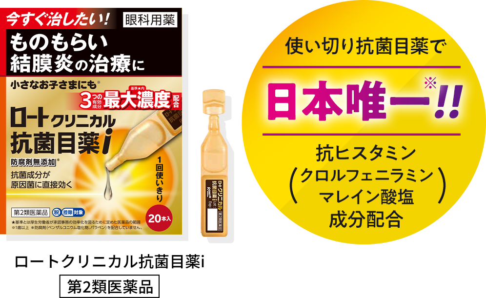 ロートクリニカル抗菌目薬i 第2類医薬品 使い切り抗菌目薬で日本唯一（抗ヒスタミン、クロルフェニラミン、マイレン酸塩成分配合）