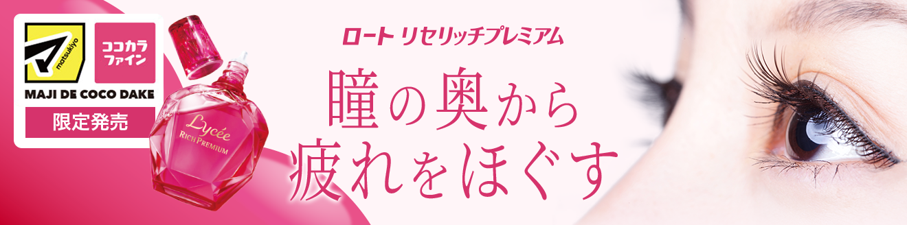 從眼睛深處緩解疲勞的ROHTO RISERICH PREMIUM松本清集團、COCOKARA FINE集團限定發售