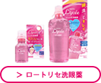 ＞ロートリセ洗眼薬