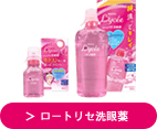 ＞ロートリセ洗眼薬