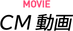 MOVIE/CM動画