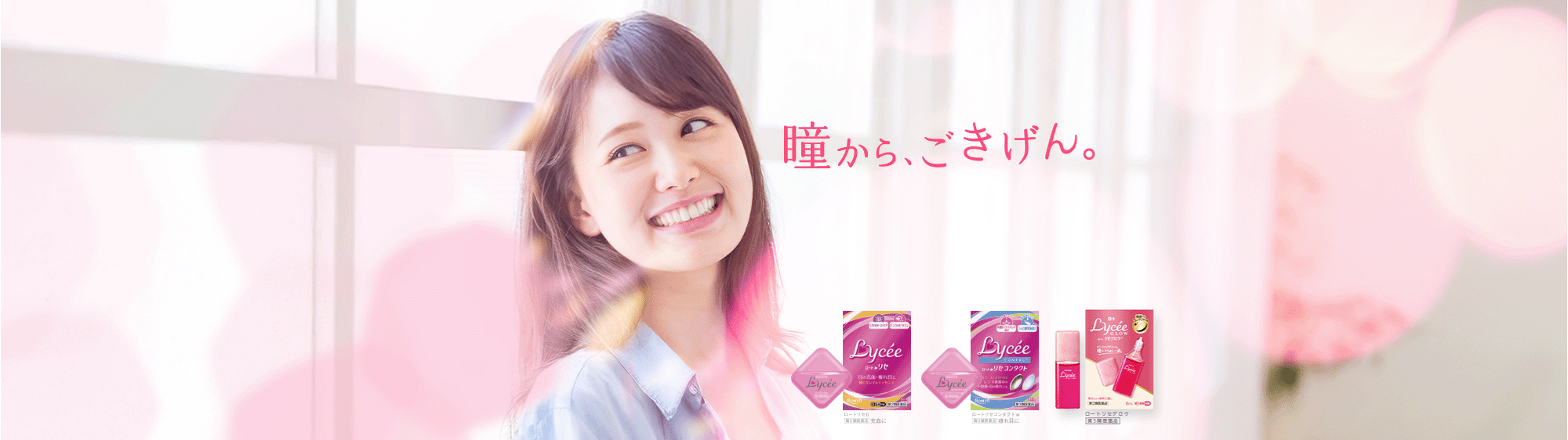 瞳から、ごきげん。：ロートリセb【第2類医薬品】充血に、ロートリセコンタクトw【第3類医薬品】疲れ目に、ロートリセグロウ【第3類医薬品】