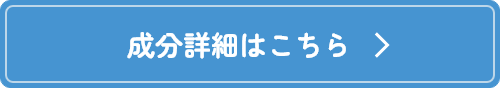 成分詳細はこちら