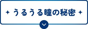 うるうる瞳の秘密