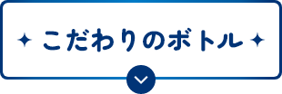 こだわりのボトル