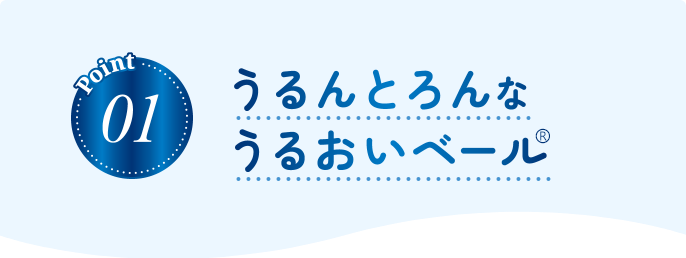 Point01 うるんとろんなうるおいベール®