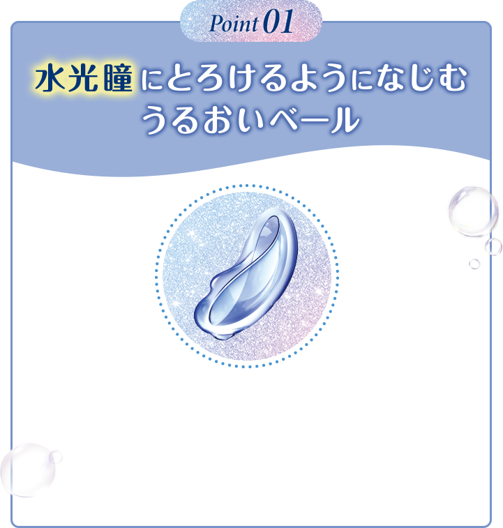 Poin01 水光瞳にとろけるようになじむうるおいベール
