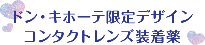 ドン・キホーテ限定デザインコンタクトレンズ装着薬
