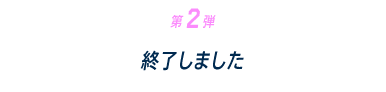 第2弾 2024年6月1日(土)0:00 ~ 7月31日(水)23:59 終了しました