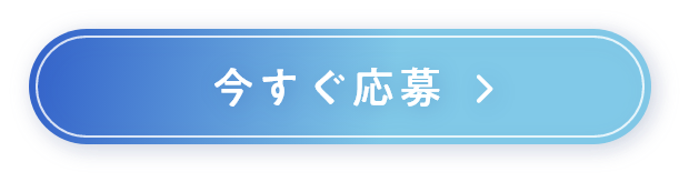 今すぐ応募