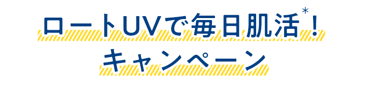 ロートUVで毎日肌活！キャンペーン