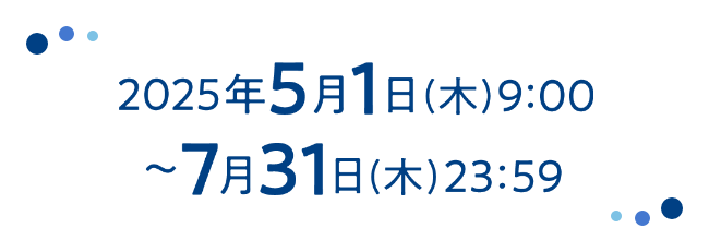 2025年5月1日（木）9:00～7月31日（木）23:59