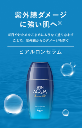 紫外線ダメージに強い肌へ※　※日やけ止めをこまめにムラなく塗りなおすことで、紫外線からのダメージを防ぐ　ヒアルロンセラム