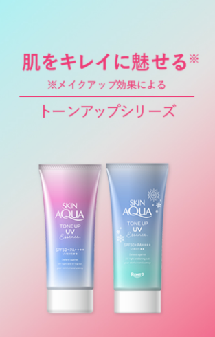 肌をキレイに魅せる※　※メイクアップ効果による　トーンアップシリーズ