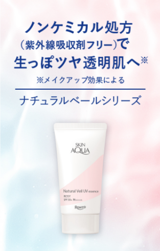 ノンケミカル処方（紫外線吸収剤フリー）で　生っぽツヤ透明肌へ※　※メイクアップ効果による　ナチュラルベールシリーズ