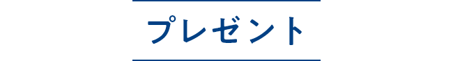 プレゼント
