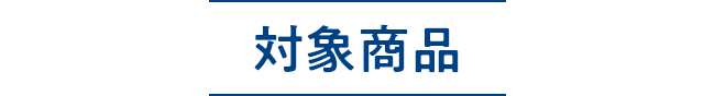 対象商品