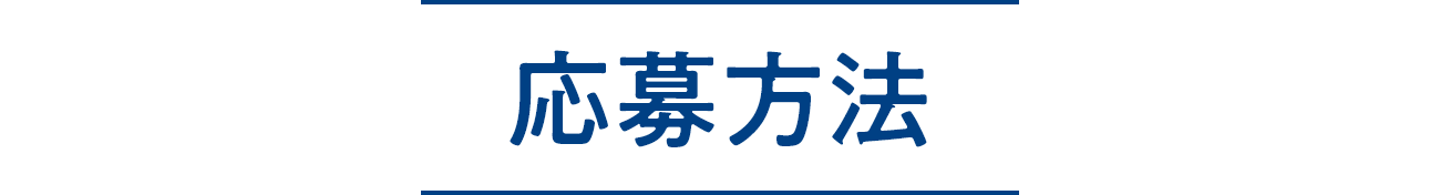 応募方法