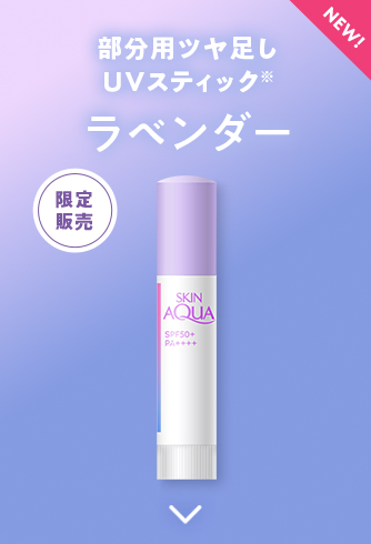 部分用ツヤ足しUVスティック※ ラベンダー 期間限定 NEW