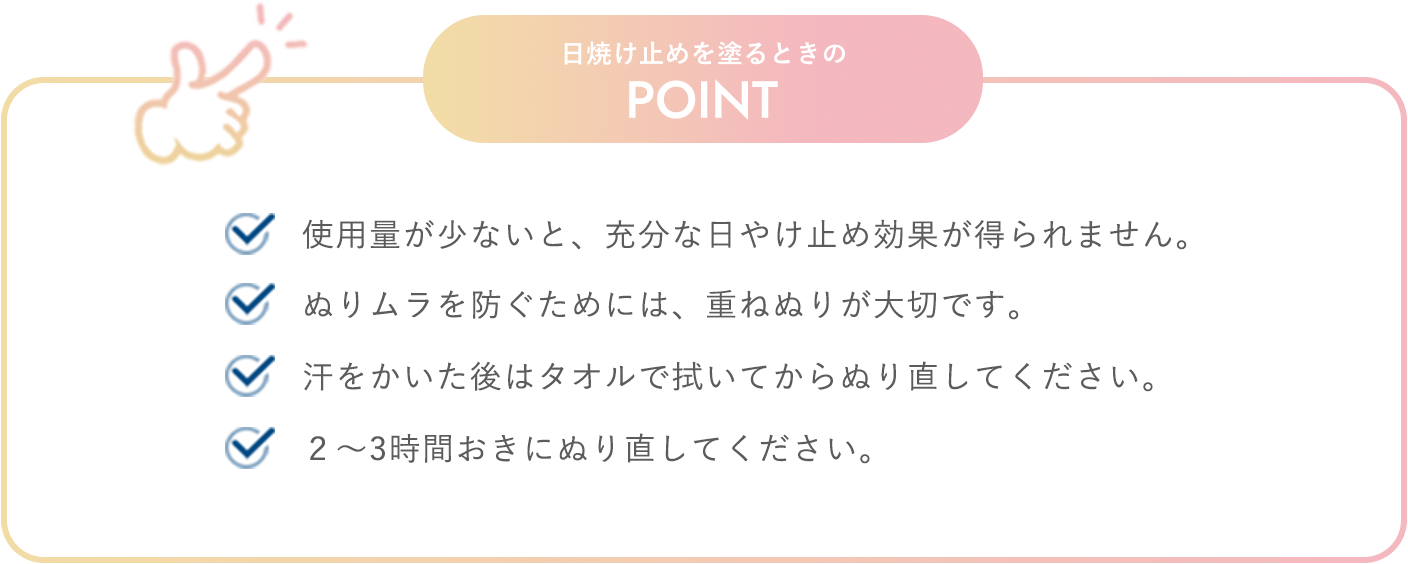 日焼け止めを塗るときの  POINT