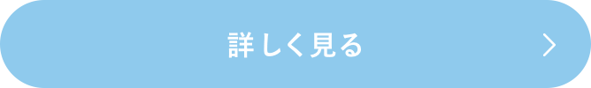 詳しく見る