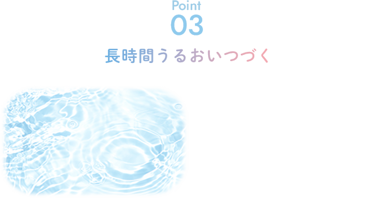 長時間うるおいつづく