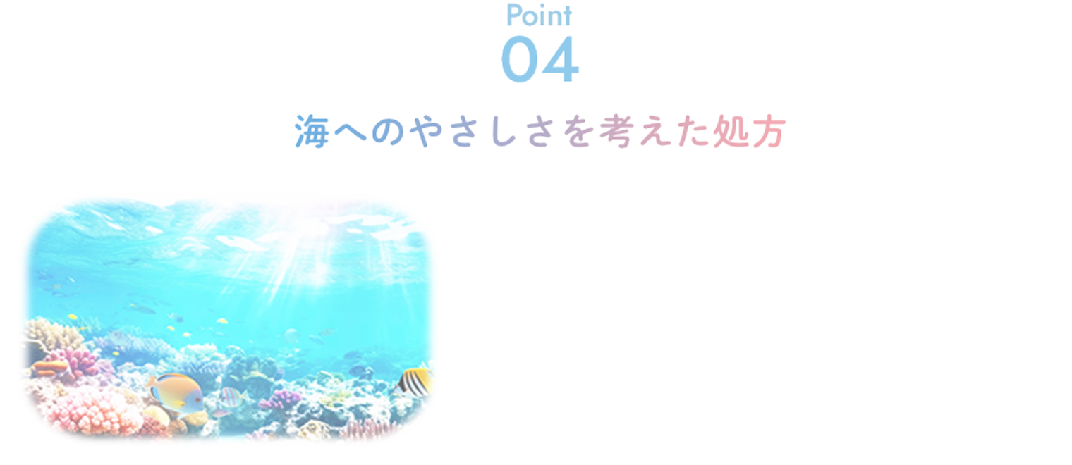 海へのやさしさを考えた処方