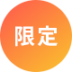 限定